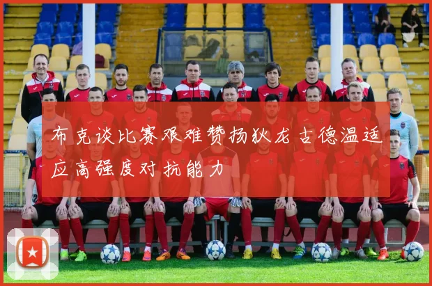 布克谈比赛艰难赞扬狄龙古德温适应高强度对抗能力