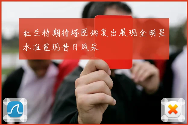 杜兰特期待塔图姆复出展现全明星水准重现昔日风采