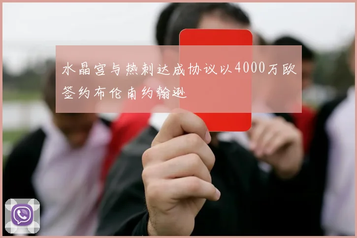 水晶宫与热刺达成协议以4000万欧签约布伦南约翰逊