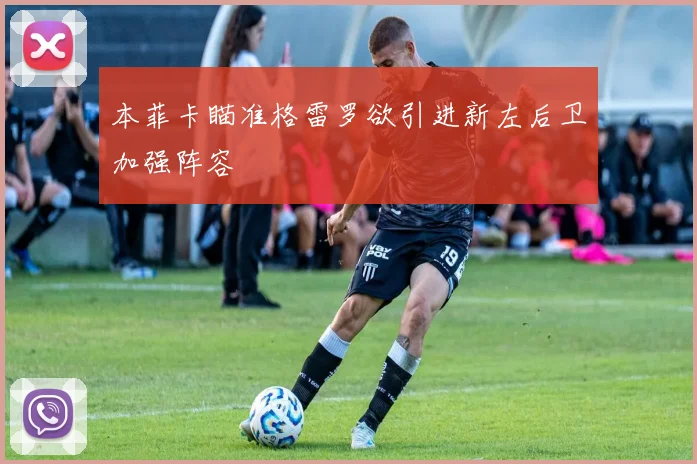 本菲卡瞄准格雷罗欲引进新左后卫加强阵容