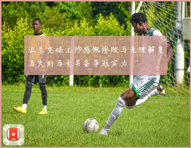 法兰克福主帅感慨惨败马竞理解皇马失利马竞具备争冠实力