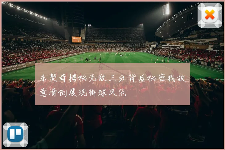 东契奇揭秘无敌三分背后秘密我故意滑倒展现街球风范