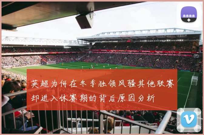 英超为何在冬季独领风骚其他联赛却进入休赛期的背后原因分析