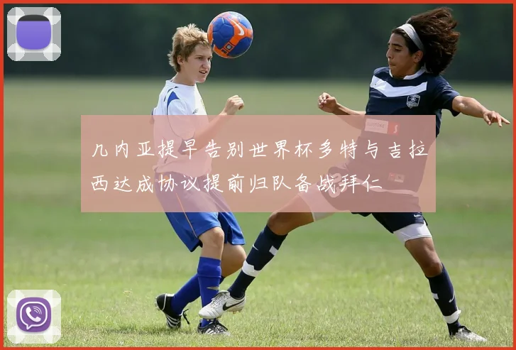 几内亚提早告别世界杯多特与吉拉西达成协议提前归队备战拜仁