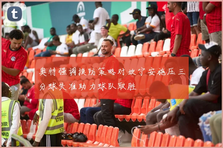 奥特强调换防策略对坎宁安施压三分球失准助力球队取胜