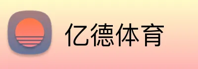 亿德体育 Logo